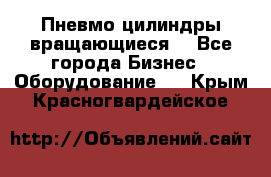 Пневмо цилиндры вращающиеся. - Все города Бизнес » Оборудование   . Крым,Красногвардейское